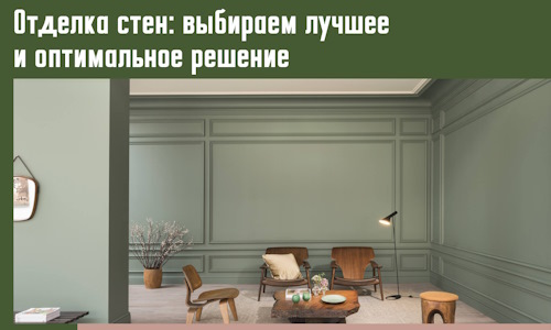 Отделка стен: выбираем лучшее и оптимальное решение в Рассказово